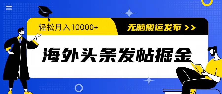 海外头条发帖掘金，轻松月入10000+，无脑搬运发布，新手小白无门槛-枫叶微课堂