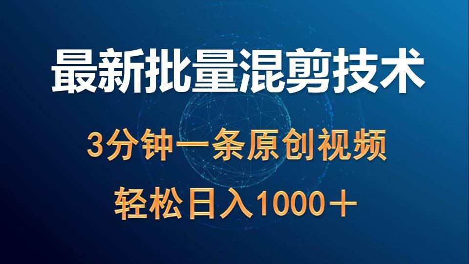 最新批量混剪技术撸收益热门领域玩法，3分钟一条原创视频，轻松日入1000＋-枫叶微课堂
