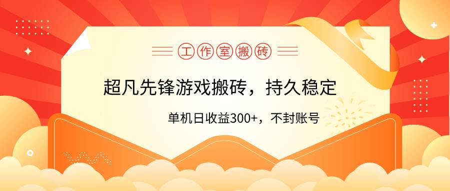 工作室超凡先锋游戏搬砖，单机日收益300+！零风控！-枫叶微课堂