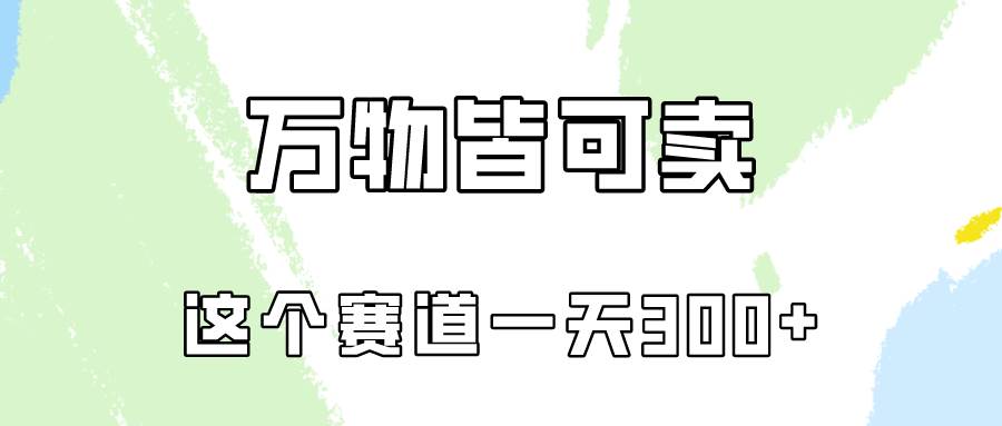 万物皆可卖，小红书这个赛道不容忽视，卖小学资料实操一天300（教程+资料)-枫叶微课堂