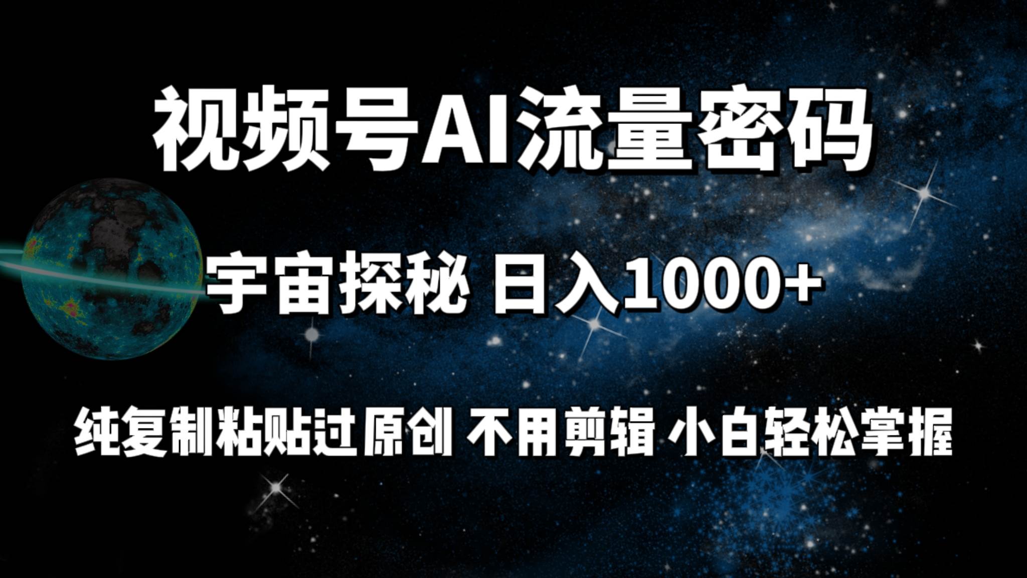 视频号流量密码宇宙探秘，日入100+纯复制粘贴原 创，不用剪辑 小白轻松上手-枫叶微课堂