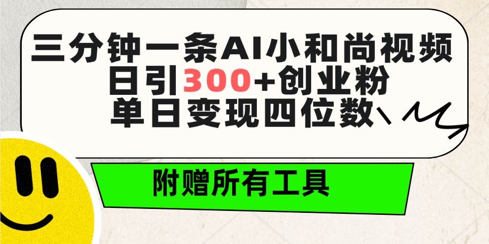 三分钟一条AI小和尚视频 ，日引300+创业粉。单日变现四位数 ，附赠全套工具-枫叶微课堂