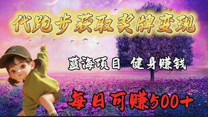 蓝海奖牌代跑步业务，轻松日赚300+-枫叶微课堂