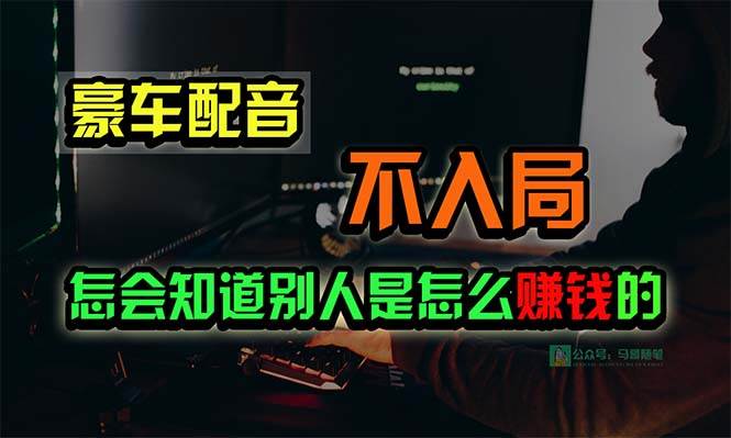 豪车配音，一个惊掉下巴，闷声发财的小生意，日赚15万!!!-枫叶微课堂