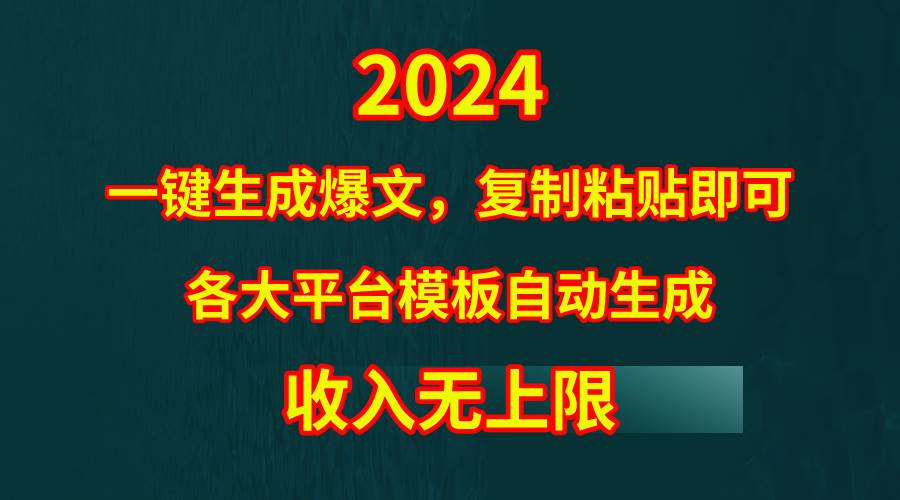 4月最新爆文黑科技，套用模板一键生成爆文，无脑复制粘贴，隔天出收益，…-枫叶微课堂