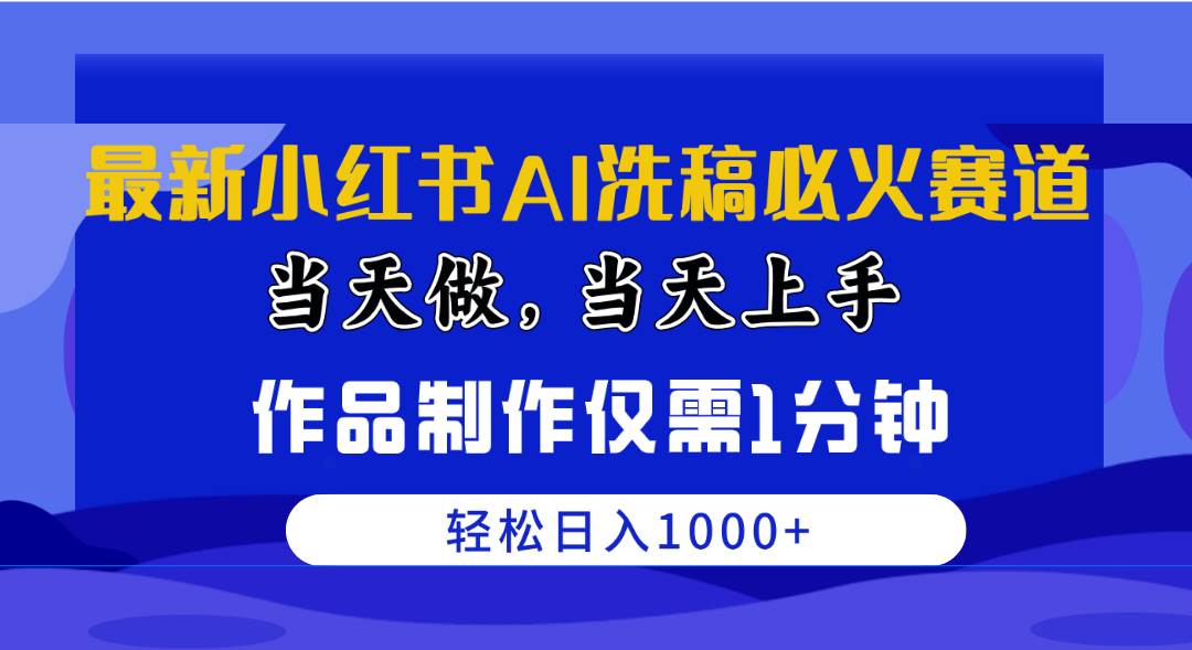 最新小红书AI洗稿必火赛道，当天做当天上手 作品制作仅需1分钟，日入1000+-枫叶微课堂