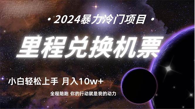 做了四年的项目，里程积分兑换机票售卖，纯手机操作，小白兼职….-枫叶微课堂