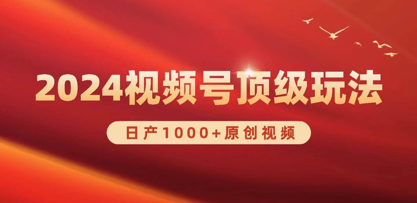 2024视频号新赛道，日产1000+原创视频，轻松实现日入3000+-枫叶微课堂