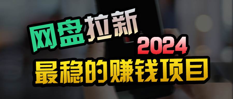 创业粉＋网盘拉新+私域全自动玩法，傻瓜式操作，小白可做，当天见收益-枫叶微课堂