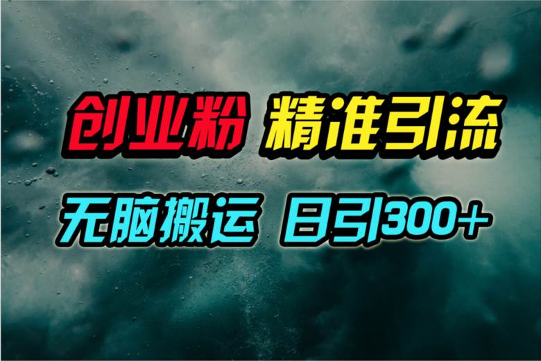 视频号纯搬运日引300+创业粉教程！-枫叶微课堂