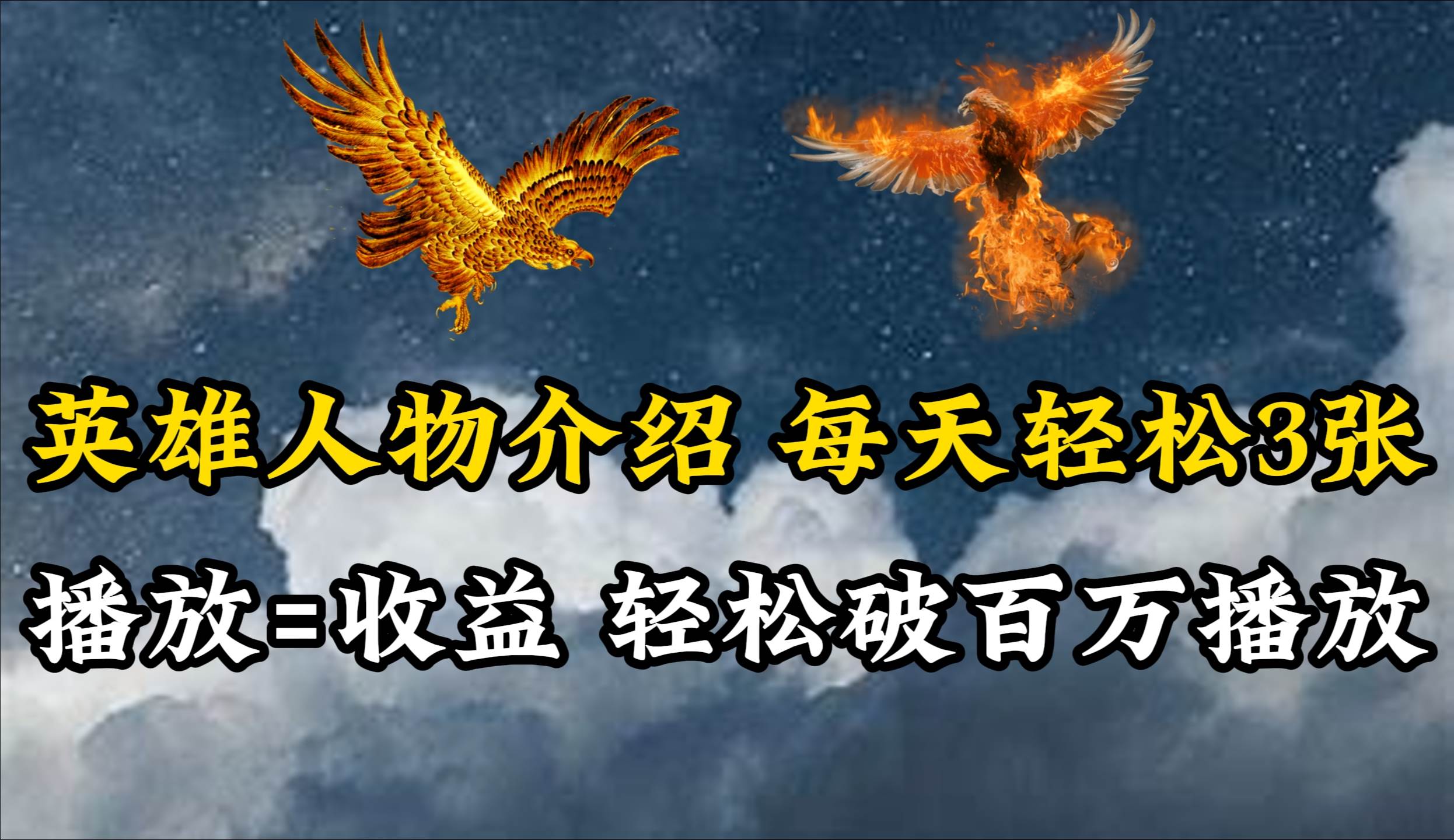 英雄人物传记解说，每天轻松两三百，各个平台流量通吃，轻松破百万播放-枫叶微课堂