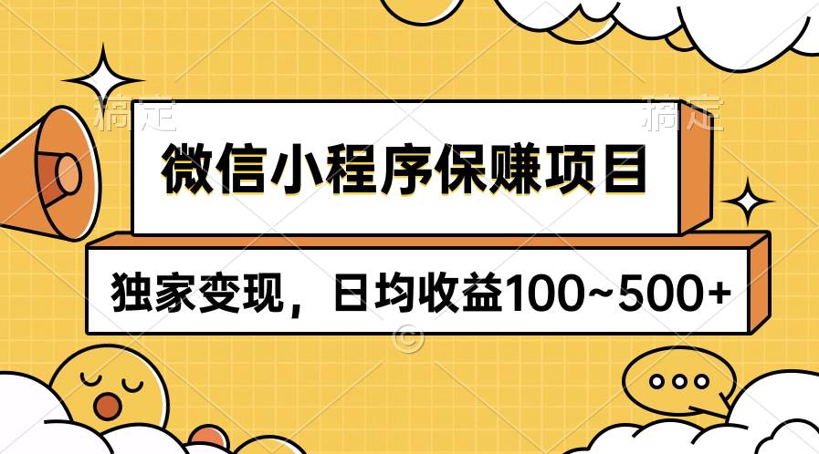 微信小程序保赚项目，独家变现，日均收益100~500+-枫叶微课堂