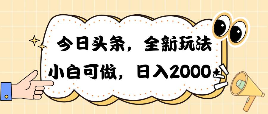 今日头条新玩法掘金，30秒一篇文章，日入2000+-枫叶微课堂