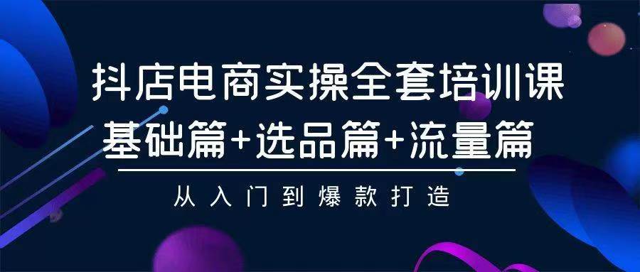 2024年抖店无货源稳定长期玩法， 小白也可以轻松月入过万-枫叶微课堂