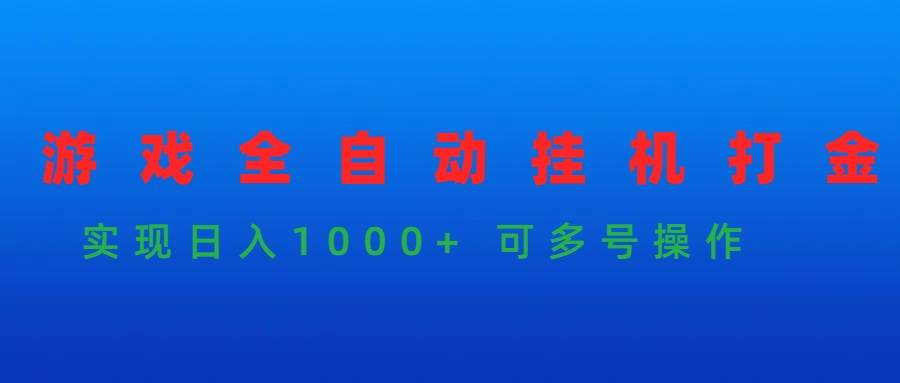 游戏全自动挂机打金项目，实现日入1000+ 可多号操作-枫叶微课堂