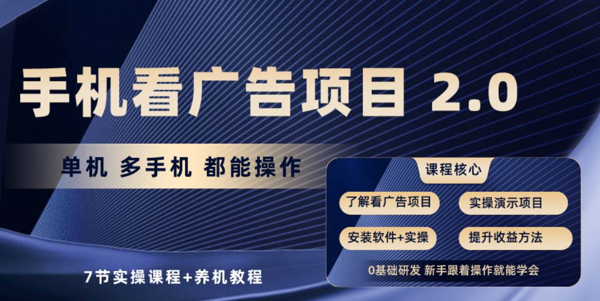 手机看广告项目2.0，单机收益30+，提现秒到账可矩阵操作-枫叶微课堂