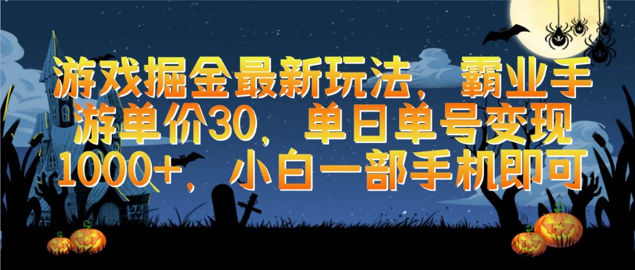游戏掘金最新玩法，霸业手游单价30，单日单号变现1000+，小白一部手机即可-枫叶微课堂