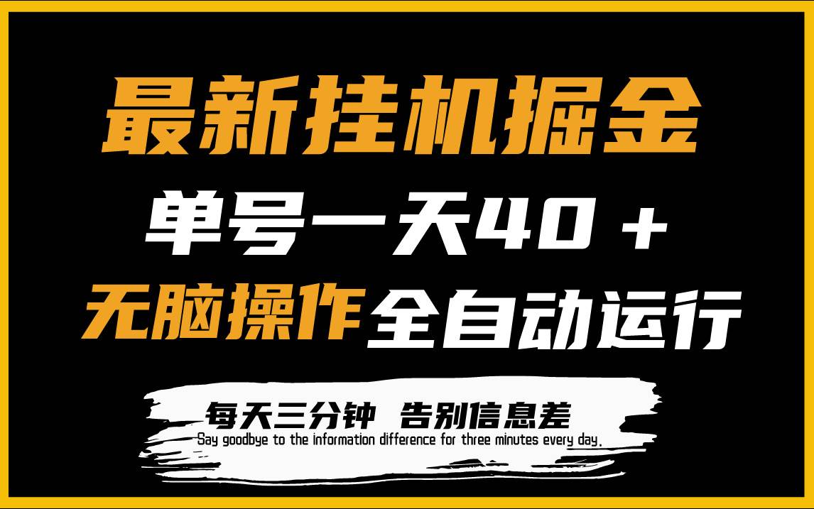 最新挂机掘金项目，单机一天40＋，脚本全自动运行，解放双手，可放大操作-枫叶微课堂