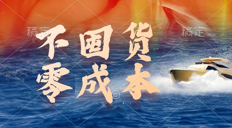 不囤货，零成本，最新躺赚玩法，执行就有收益-枫叶微课堂