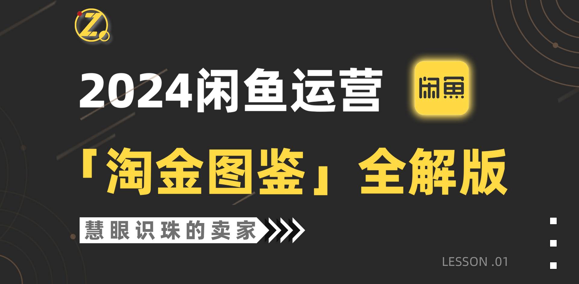 2024闲鱼运营，【淘金图鉴】全解版-枫叶微课堂