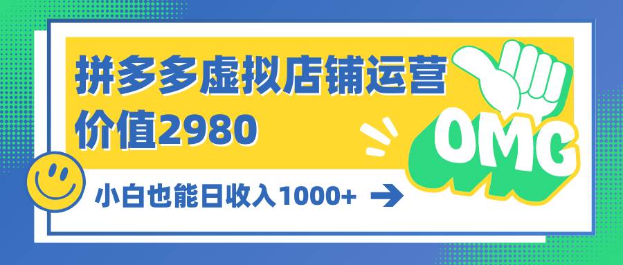 拼多多虚拟店铺运营：小白也能日收入1000+-枫叶微课堂