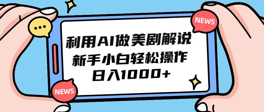 利用AI做美剧解说，新手小白也能操作，日入1000+-枫叶微课堂