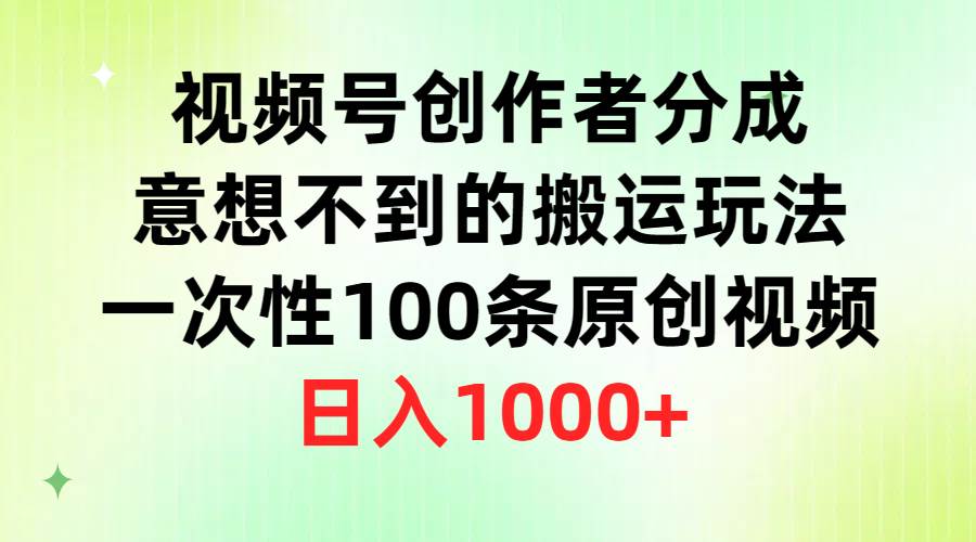 视频号创作者分成，意想不到的搬运玩法，一次性100条原创视频，日入1000+-枫叶微课堂