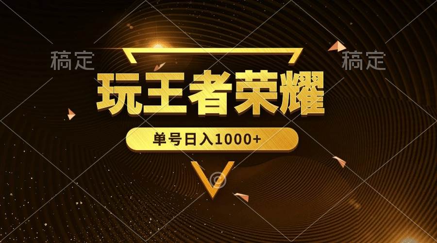 绝对蓝海，玩王者荣耀赚钱，单账号日入1000+，全民项目-枫叶微课堂