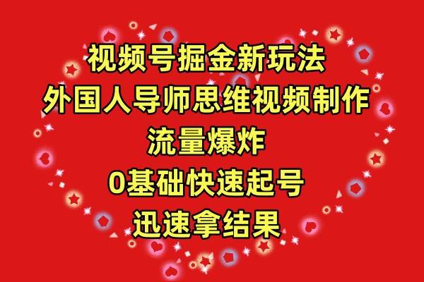 视频号掘金新玩法，外国人导师思维视频制作，流量爆炸，0其础快速起号，…-枫叶微课堂