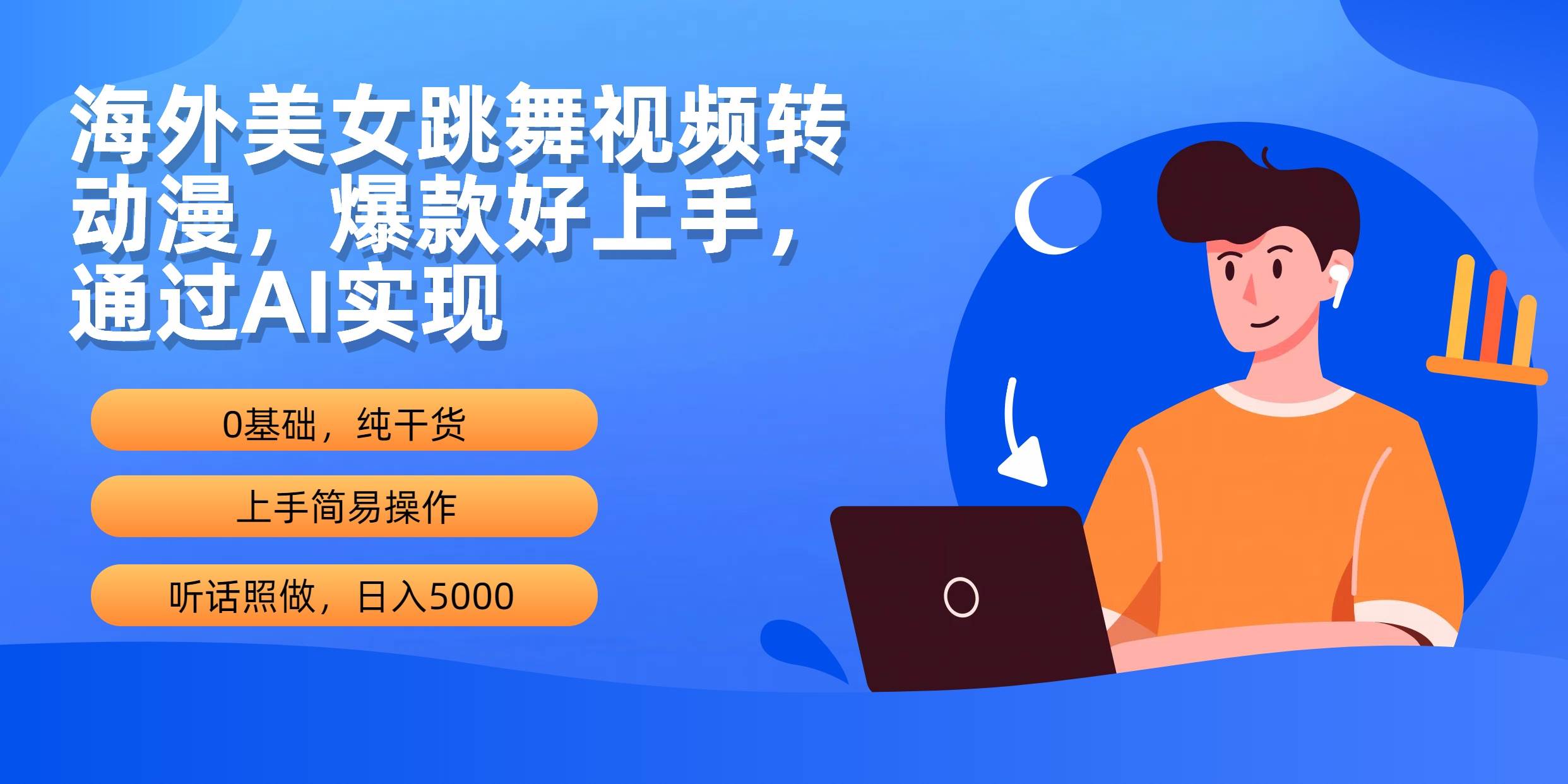 海外美女跳舞视频转动漫，爆款好上手，通过AI实现  日入5000-枫叶微课堂