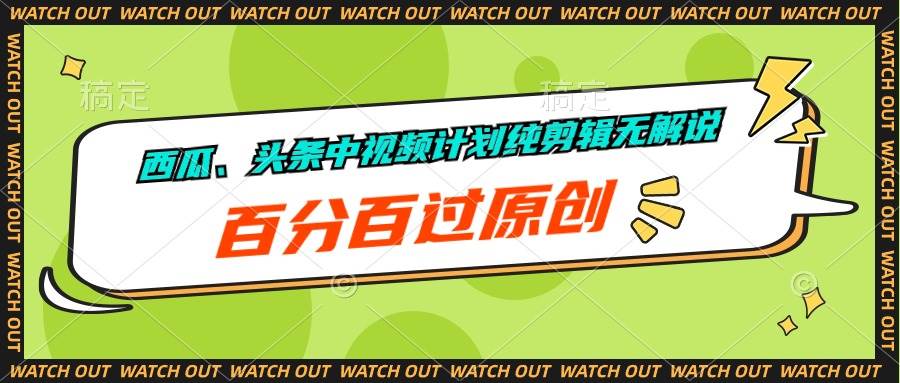 西瓜、头条中视频计划纯剪辑无解说，百分百过原创-枫叶微课堂