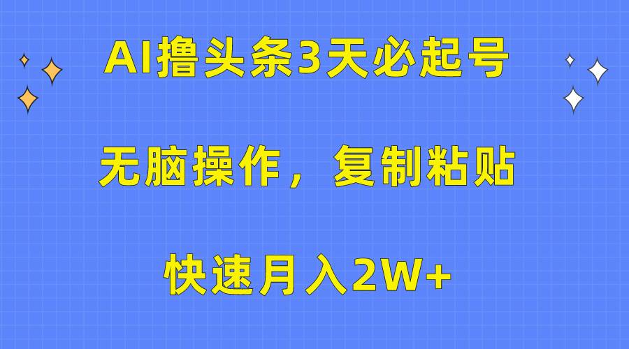 AI撸头条3天必起号，无脑操作3分钟1条，复制粘贴快速月入2W+-枫叶微课堂