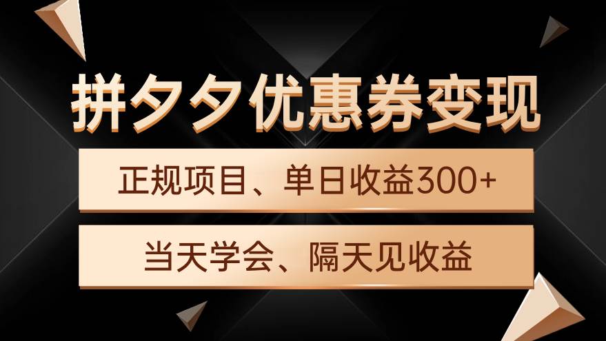 拼夕夕优惠券变现，单日收益300+，手机电脑都可操作-枫叶微课堂