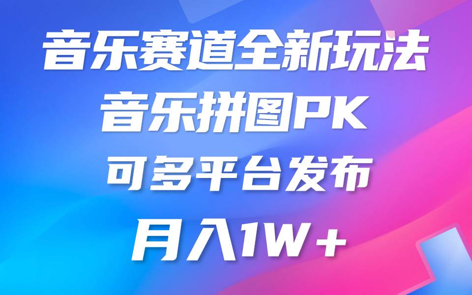 音乐赛道新玩法，纯原创不违规，所有平台均可发布 略微有点门槛，但与收…-枫叶微课堂
