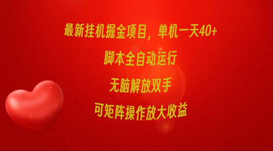 最新挂机掘金项目，单机一天40+，脚本全自动运行，解放双手，可矩阵操作…-枫叶微课堂