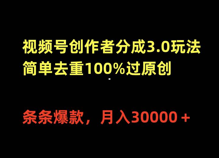 视频号创作者分成3.0玩法，简单去重100%过原创，条条爆款，月入30000＋-枫叶微课堂