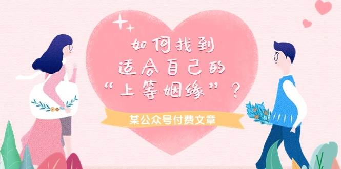 某付费文章《如何找到适合自己的“上等姻缘”？》-枫叶微课堂