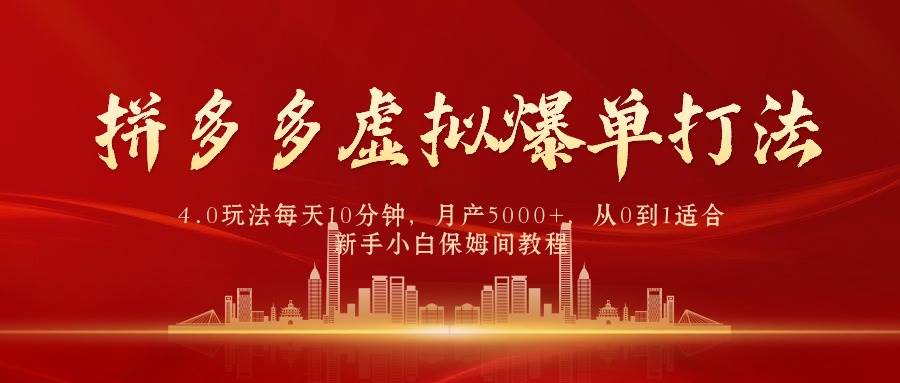 拼多多虚拟爆单打法4.0，每天10分钟，月产5000+，从0到1赚收益教程-枫叶微课堂