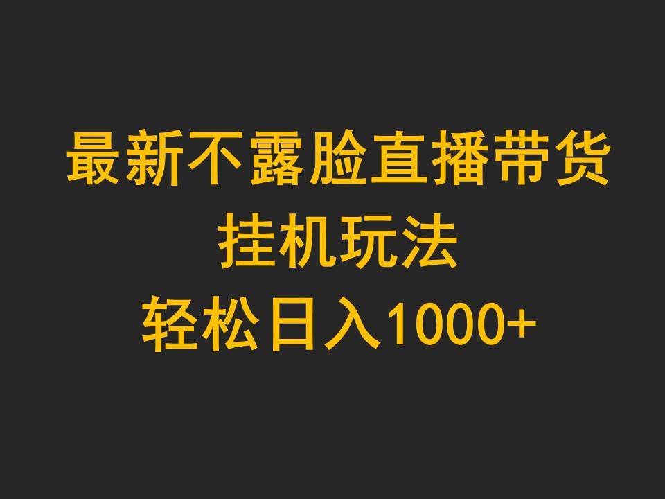 最新不露脸直播带货，挂机玩法，轻松日入1000+-枫叶微课堂