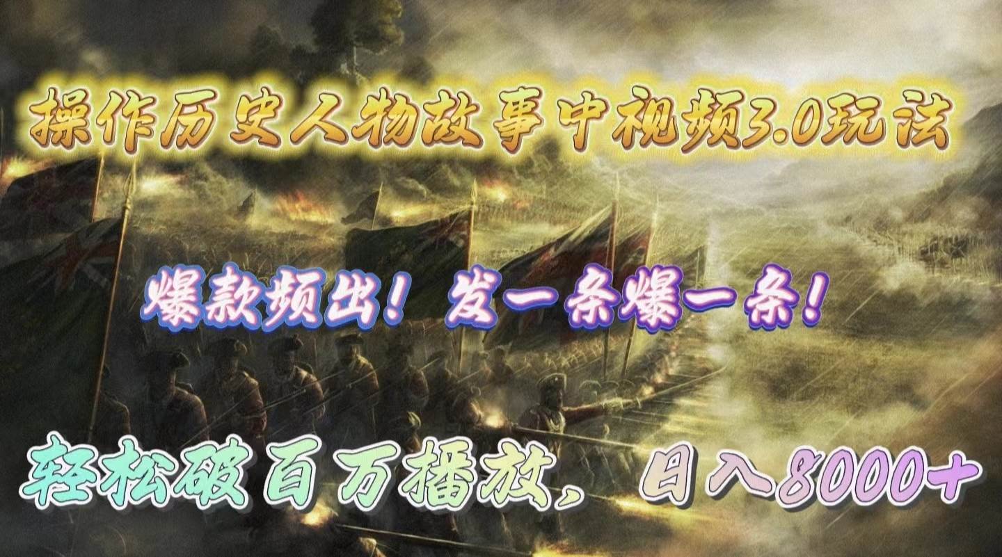 操作历史人物故事中视频3.0玩法，发一条爆一条！轻松破百万播放，日入8000+-枫叶微课堂