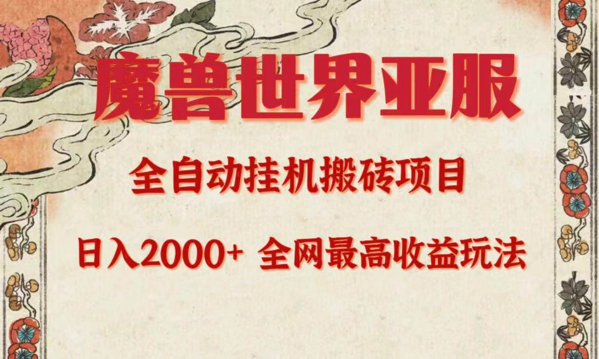 亚服魔兽全自动搬砖项目，日入2000+，全网独家最高收益玩法。-枫叶微课堂