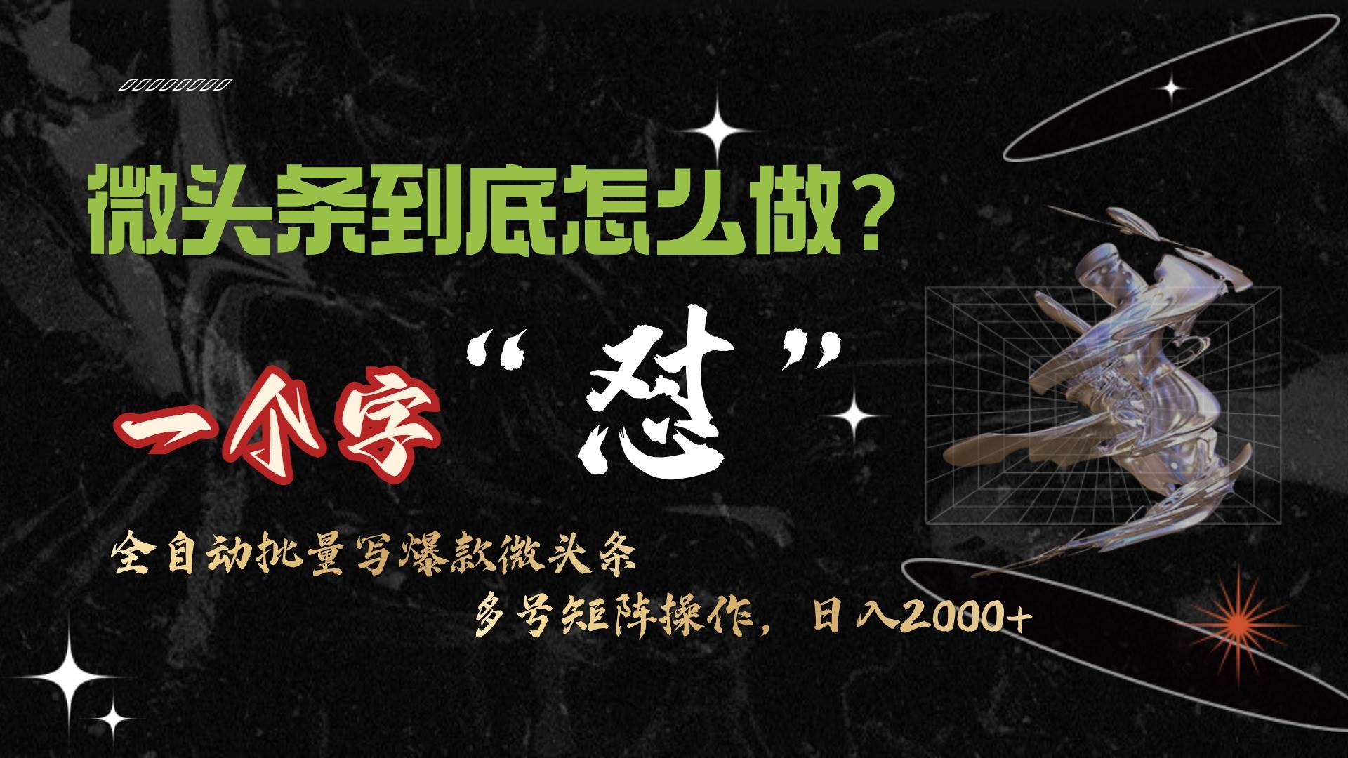 微头条最新最强连怼操作，10分钟50条，真正解放双手，月入1w+-枫叶微课堂