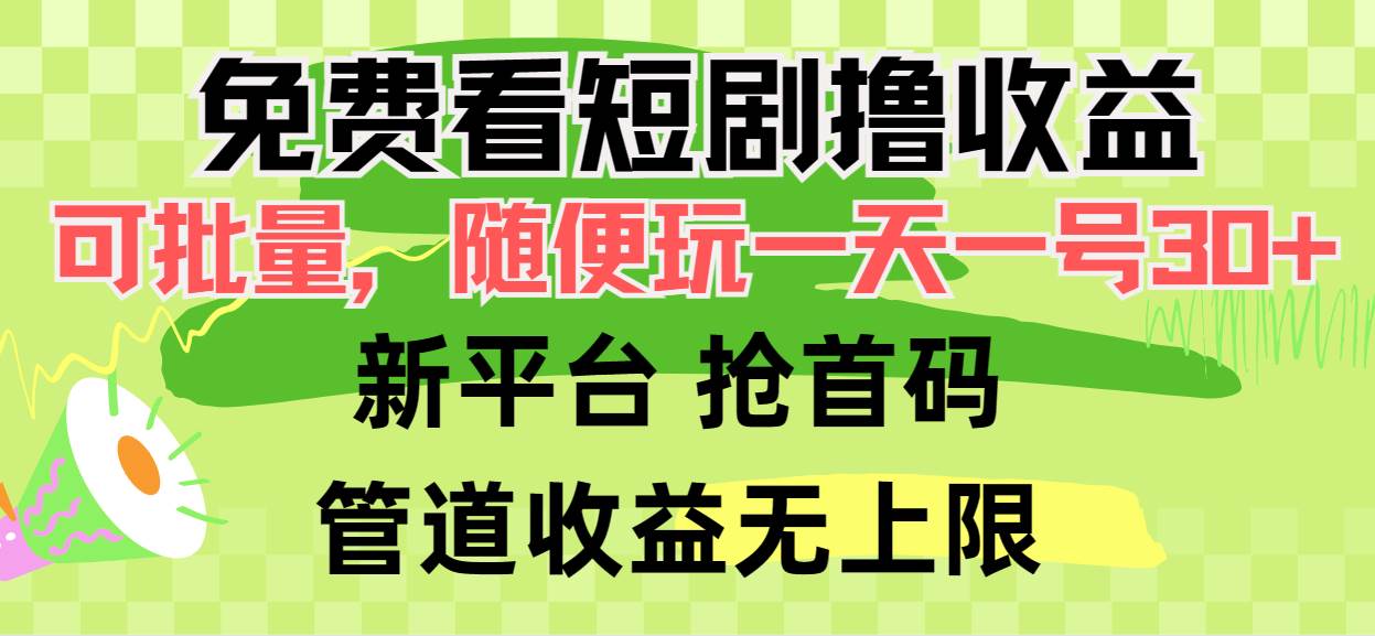 免费看短剧撸收益，可挂机批量，随便玩一天一号30+做推广抢首码，管道收益-枫叶微课堂
