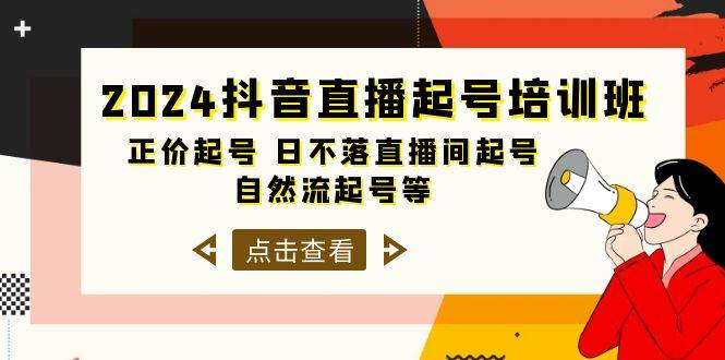 2024抖音直播起号培训班，正价起号 日不落直播间起号 自然流起号等-33节-枫叶微课堂