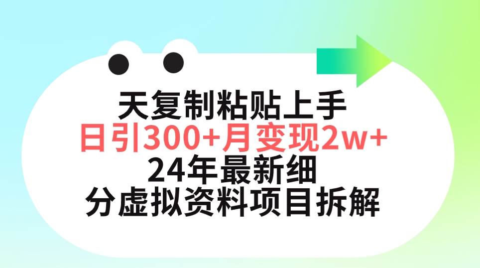 三天复制粘贴上手日引300+月变现5位数 小红书24年最新细分虚拟资料项目拆解-枫叶微课堂