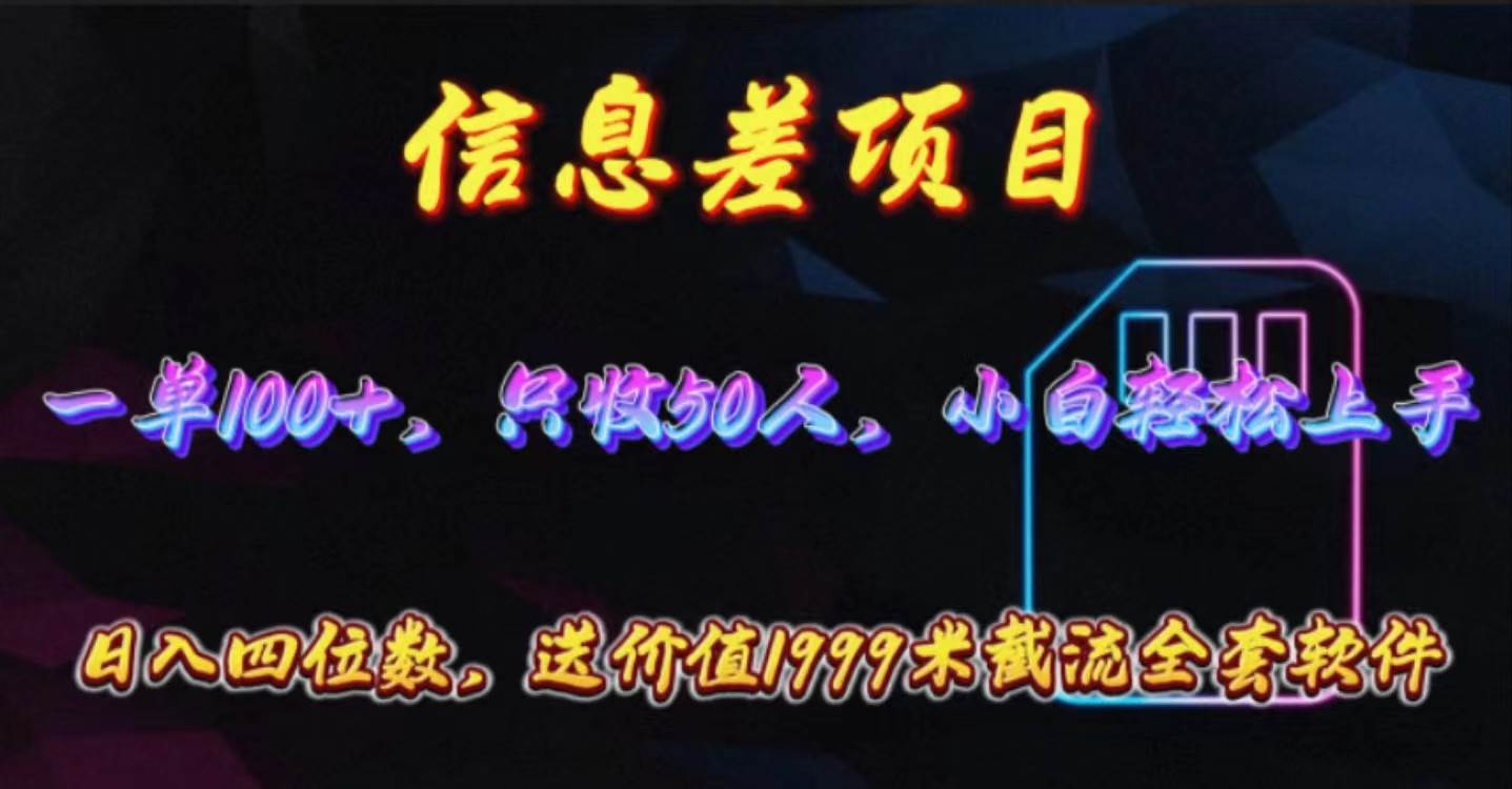 信息差项目，零门槛手机卡推广，一单100+，送价值1999元全套截流软件-枫叶微课堂