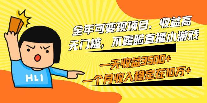 全年可变现项目，收益高，无门槛，不露脸直播小游戏，一天收益3500+一个…-枫叶微课堂