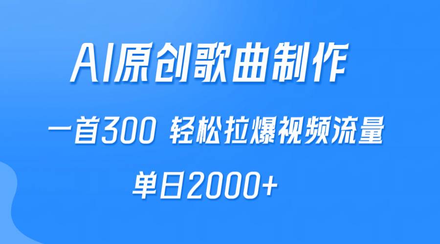 AI制作原创歌曲，一首300，轻松拉爆视频流量，单日2000+-枫叶微课堂