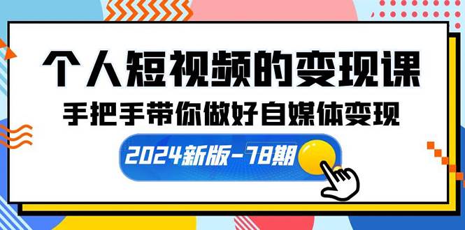 个人短视频的变现课【2024新版-78期】手把手带你做好自媒体变现（61节课）-枫叶微课堂
