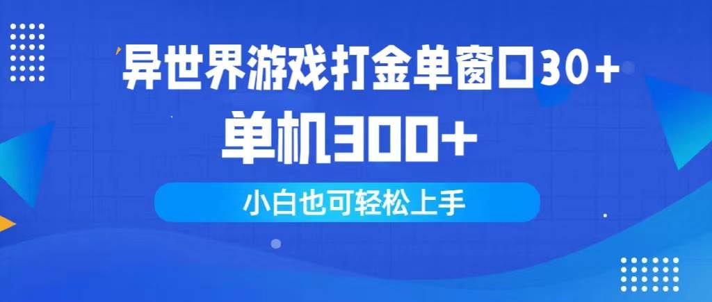 异世界游戏打金单窗口30+单机300+小白轻松上手-枫叶微课堂